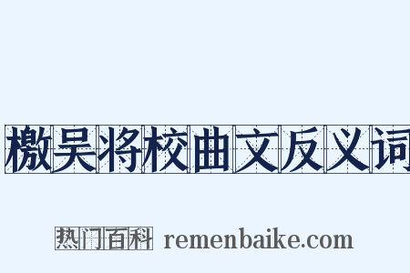 檄吴将校曲文反义词是什么意思的图片